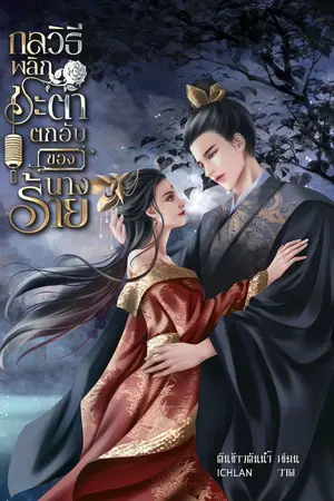 ปกนิยาย (จบ มีE-book) กลวิธีพลิกชะตาตกอับของนางร้าย