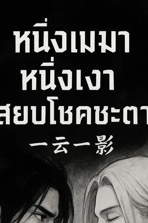 ปกนิยาย หนึ่งเมฆา หนึ่งเงา สยบโชคชะตา