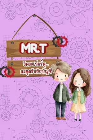 ปกนิยาย MR.T วิศวะเกียร์ดุ... สะดุดรักยัยบัญชี