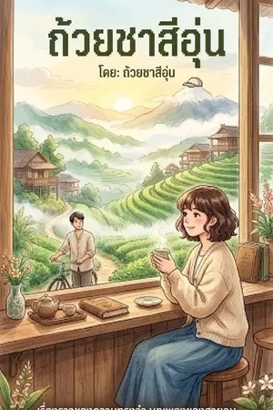 ปกนิยาย ถ้วยชาสีอุ่น