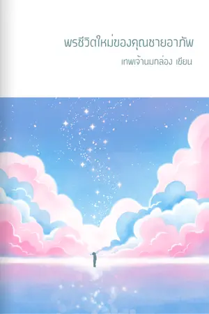 ปกนิยาย พรชีวิตใหม่ของคุณชายอาภัพ (จบแล้ว)