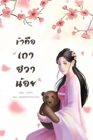 ปกนิยาย เถาฮวาตกสวรรค์กับท่านหมีของนาง