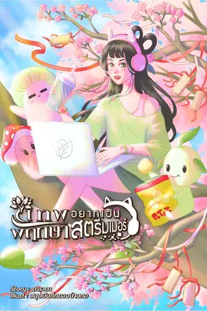 ปกนิยาย เทพพฤกษาอยากเป็นสตรีมเมอร์