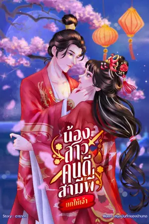 ปกนิยาย น้องสาวคนดี สามีพี่ยกให้เจ้า!