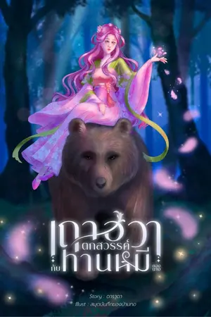 ปกนิยาย เถาฮวาตกสวรรค์กับท่านหมีของนาง