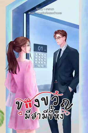 ปกนิยาย ของขวัญมีสามีขี้หึง