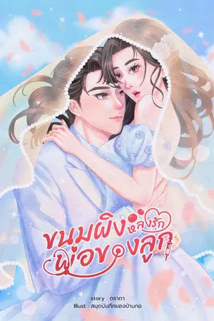 ปกนิยาย ขนมผิงหลงรักพ่อของลูก