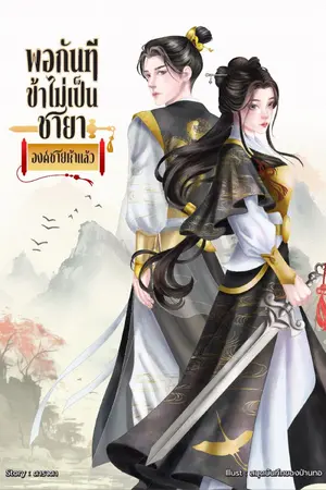 ปกนิยาย พอกันที ข้าไม่เป็นชายาองค์ชายห้าแล้ว!
