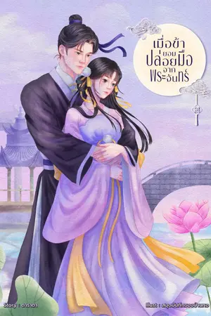 ปกนิยาย เมื่อข้ายอมปล่อยมือจากพระจันทร์