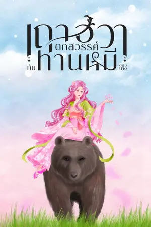 ปกนิยาย เถาฮวาตกสวรรค์กับท่านหมีของนาง