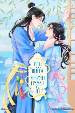 ปกนิยาย ท่านแม่ทัพคลั่งรักภรรยาใบ้