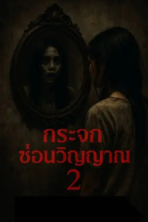 ปกนิยาย กระจกซ่อนวิญญาณ 2