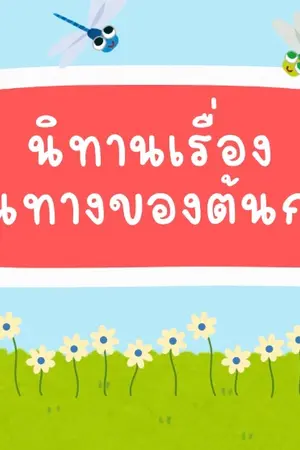 ปกนิยาย เส้นทางของต้นกล้า