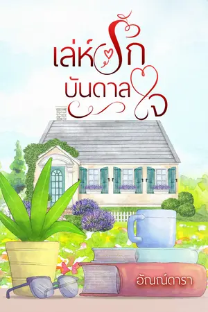 ปกนิยาย เล่ห์รักบันดาลใจ