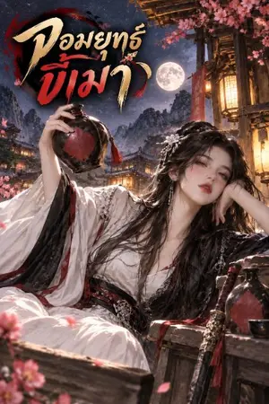 ปกนิยาย จอมยุทธ์ขี้เมา