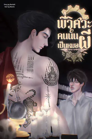 ปกนิยาย พี่วิศวะคนนั้นเป็นหมอผี