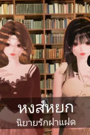 ปกนิยาย หงส์หยก