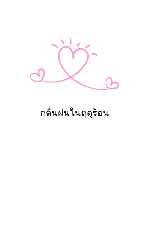 ปกนิยาย กลิ่นฝนในฤดูร้อน