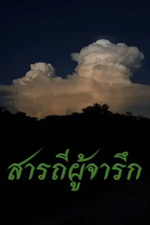 ปกนิยาย สารถีผู้จารึก