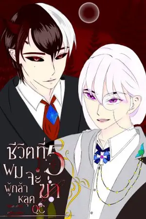ปกนิยาย ชีวิตที่5 ผมจะฆ่าผู้กล้าหลุดQC