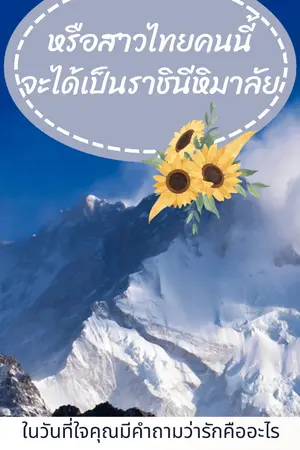 ปกนิยาย หรือสาวไทยคนนี้ จะได้เป็นราชินีหิมาลัย