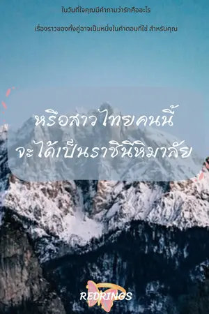 ปกนิยาย หรือสาวไทยคนนี้ จะได้เป็นราชินีหิมาลัย