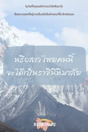 ปกนิยาย หรือสาวไทยคนนี้ จะได้เป็นราชินีหิมาลัย