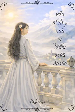 ปกนิยาย หรือสาวไทยคนนี้ จะได้เป็นราชินีหิมาลัย