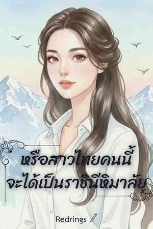ปกนิยาย หรือสาวไทยคนนี้ จะได้เป็นราชินีหิมาลัย