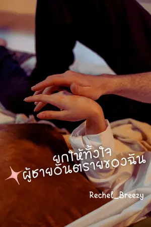 ปกนิยาย ยกให้ทั้งใจ ผู้ชายอันตรายของฉัน