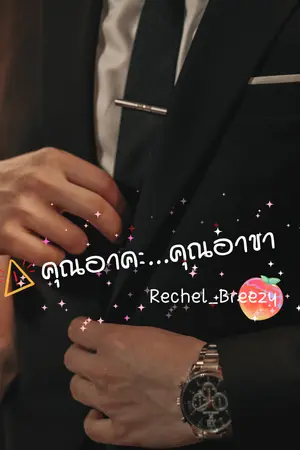 ปกนิยาย คุณอาคะ คุณอาขา