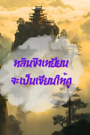 ปกนิยาย หลินชิงเหยียนจะเป็นเซียนให้ดู