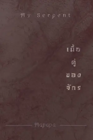 ปกนิยาย My Serpent เนื้อคู่ของจักร