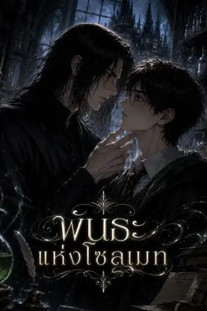 ปกนิยาย Harry Potter:พันธะแห่งโซลเมท