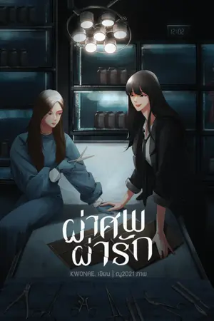 ปกนิยาย ผ่าศพ ผ่ารัก (yuri)