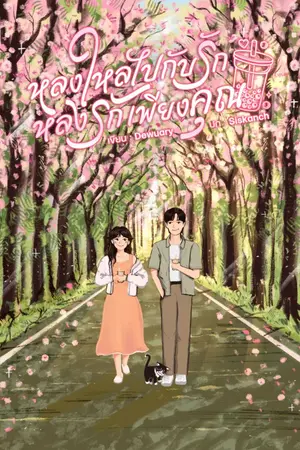 ปกนิยาย หลงใหลไปกับรัก หลงรักเพียงคุณ