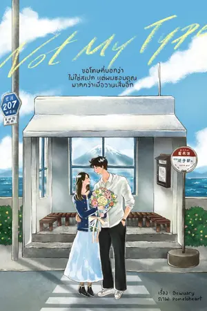 ปกนิยาย ขอโทษที่บอกว่าไม่ใช่สเปก แต่ผมชอบคุณมากกว่าเมื่อวานเสียอีก