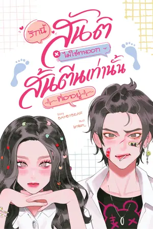 ปกนิยาย รักนี้ สันติไม่ใช่ทางออก ส้นตีนเท่านั้นที่เอาอยู่