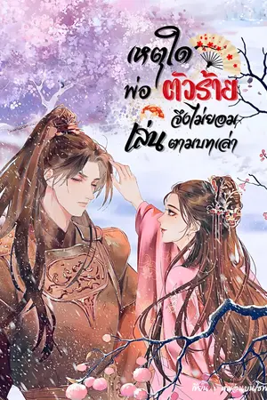 ปกนิยาย เหตุใดพ่อตัวร้ายจึงไม่ยอมเล่นตามบทเล่า!