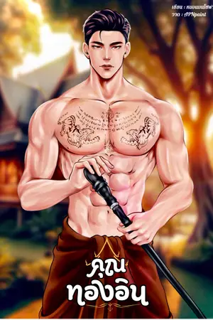 ปกนิยาย คุณทองอิน {พีเรียดไทย}