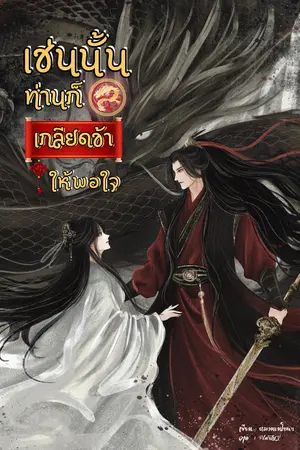 ปกนิยาย เช่นนั้นท่านก็เกลียดข้าให้พอใจ