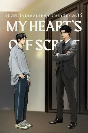 ปกนิยาย My Heart’s Off Script : เมื่อหัวใจมันเล่นใหญ่กว่าบทที่ตกลงไว้