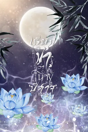 ปกนิยาย เรียกข้าว่านางปีศาจ