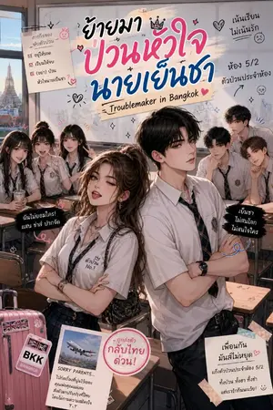 ปกนิยาย ย้ายมาป่วนหัวใจนายเย็นชา