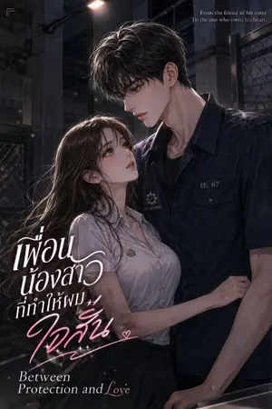 ปกนิยาย เพื่อนน้องสาวที่ทำให้ผมใจสั่น