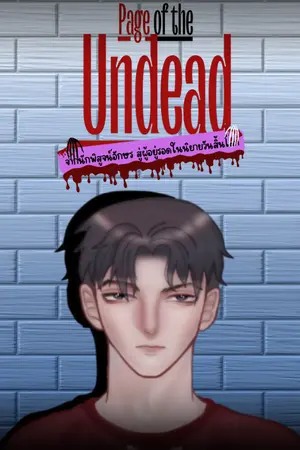 ปกนิยาย (จบแล้ว/E-BOOK) /Pages of the Undead/ จากนักพิสูจน์อักษร สู่ผู้อยู่รอดในนิยายวันสิ้นโลก