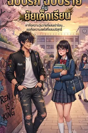 ปกนิยาย ฉบับรัก ฉบับร้าย