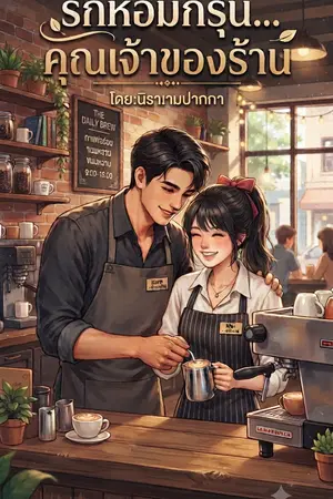 ปกนิยาย รักหอมกรุ่น คุณเจ้าของร้านกาแฟ