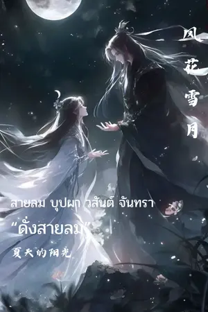 ปกนิยาย ดั่งสายลม (สายลม บุปผา วสันต์ จันทรา)