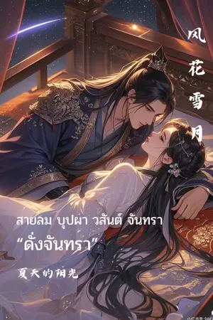ปกนิยาย ดั่งจันทรา (สายลม บุปผา วสันต์ จันทรา)